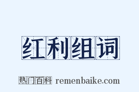 红利组词是什么意思的图片